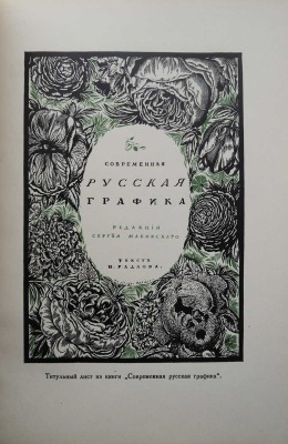 Мастера современной гравюры и графики. Сб. материалов / Ред. Вяч. Полонского. М.-Л., 1928.